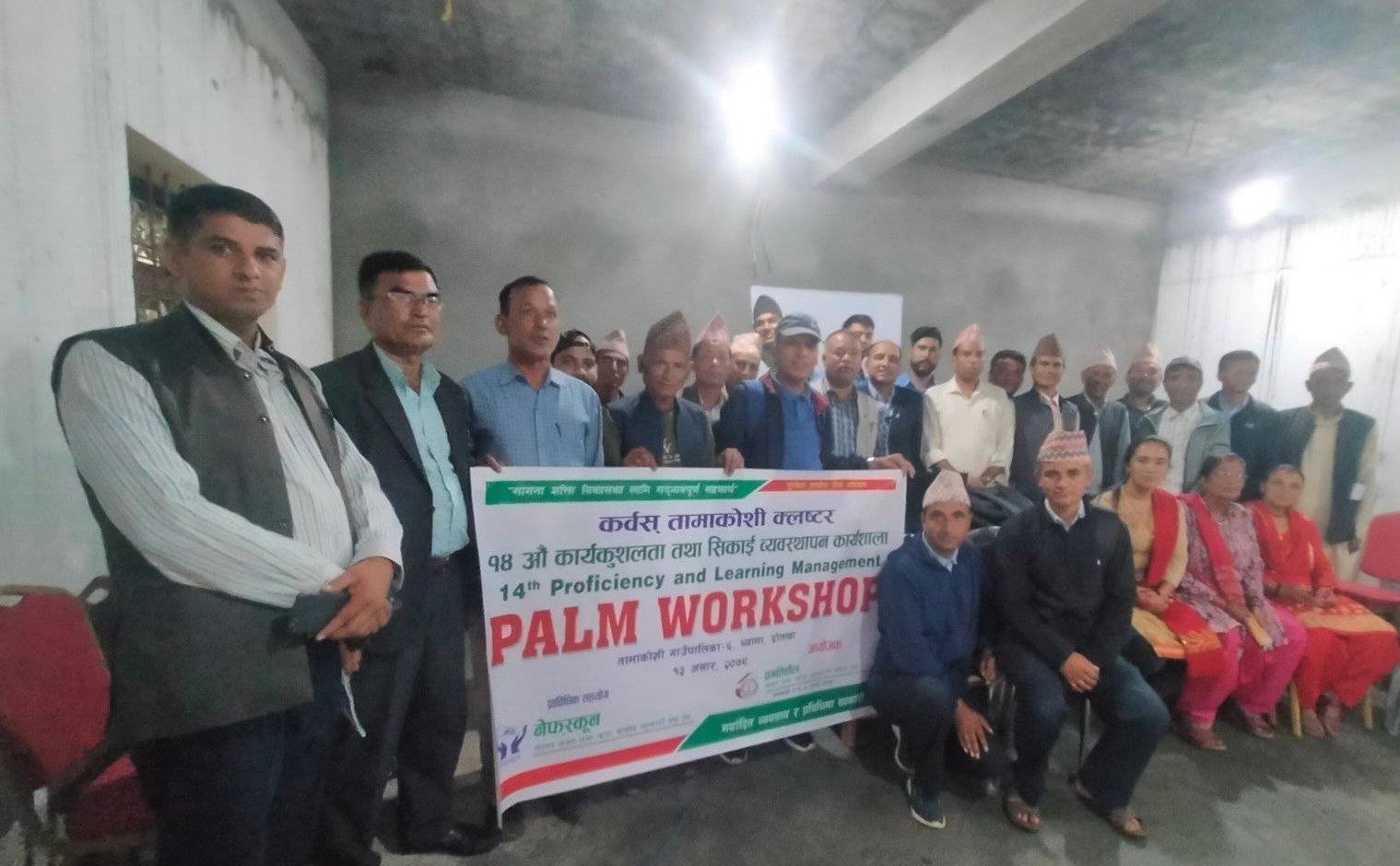 तामाकोसी क्लष्टरको १४औं कार्यकुशलता तथा सिकाई व्यवस्थापन कार्यशाला सम्पन्न