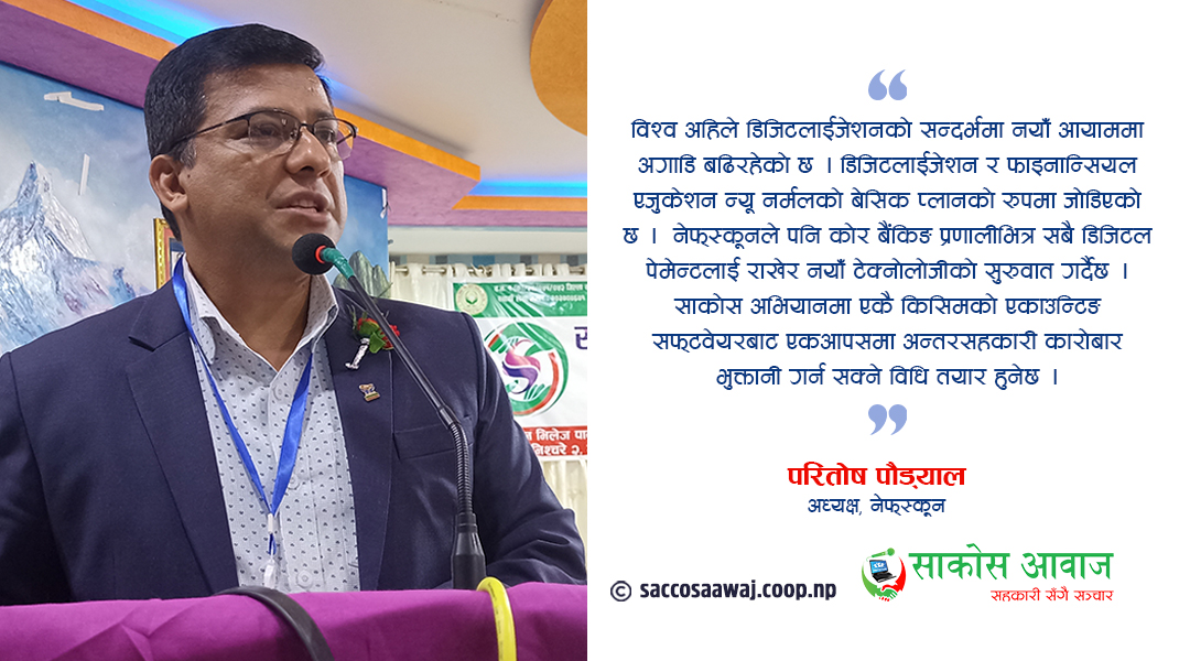 ‘प्रविधिको माध्यमबाट सहकारी संस्थालाई एक ठाउँमा जोड्दैछौं’ 