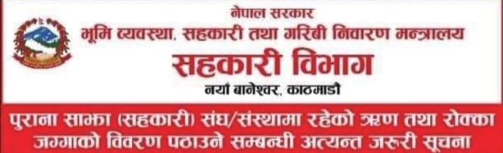 पुराना साझा (सहकारी) संस्थामा रहेको सम्पत्ती तथा दायित्व एकिन गर्ने र ऋण मिनाहाका लागि विवरण बुझाउने समयावधि अब १५ दिनमात्र बाँकी 