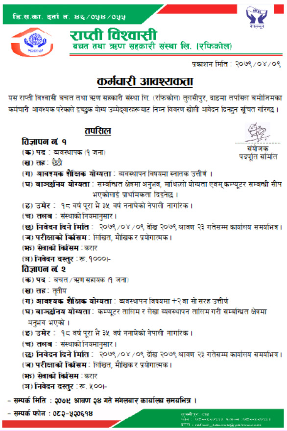 कर्मचारी आवश्यकता सम्बन्धी सूचना