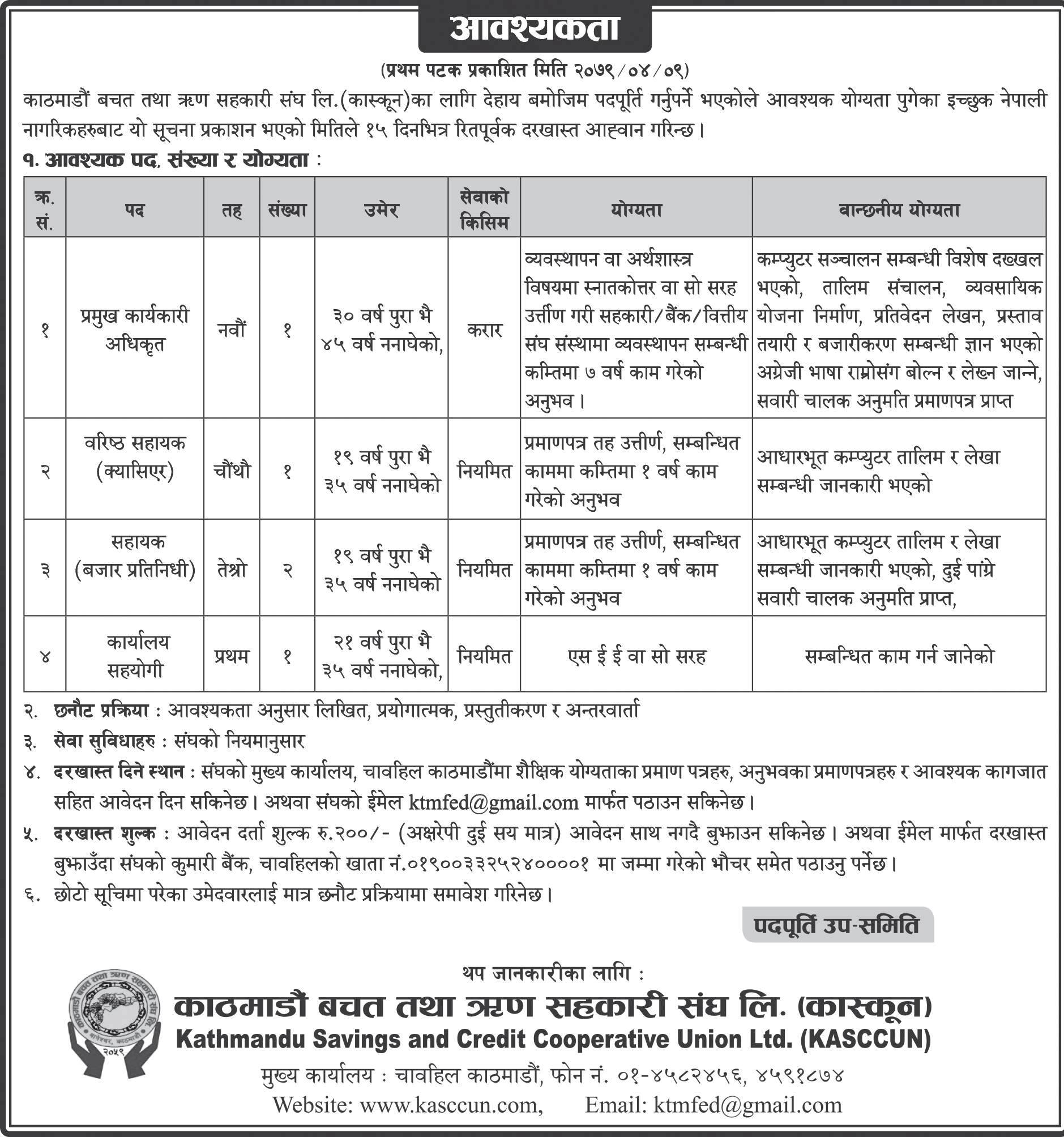 कास्कूनमा प्रमुख कार्यकारी अधिकृत सहित अन्य ४ पदमा कर्मचारी माग
