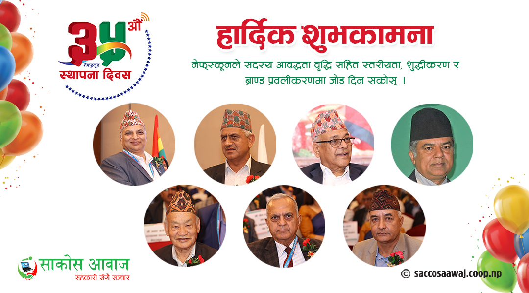 ‘नेफ्स्कूनले बचत ऋण सहकारीको स्तरीयता, शुद्धीकरण र ब्राण्ड प्रवलीकरणमा जोड दिनुपर्छ’