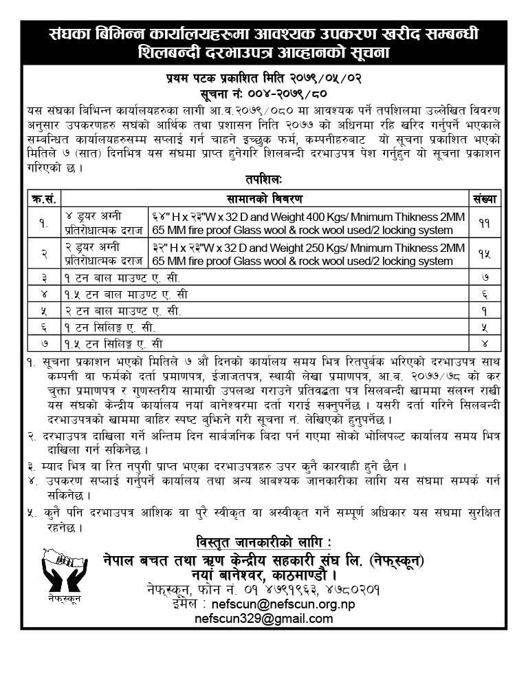 आवश्यक उपकरण खरीद सम्बन्धी शिलबन्दी दरभाउपत्र आव्हानको सूचना 