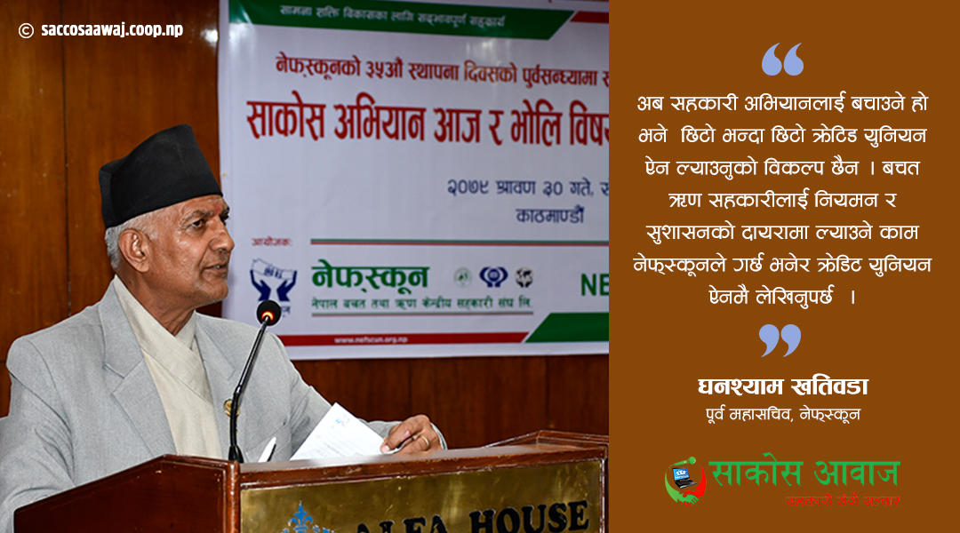 क्रेडिट युनियन एक्ट तुरुन्त ल्याउन पहल गरौं : पूर्व महासचिव खतिवडा