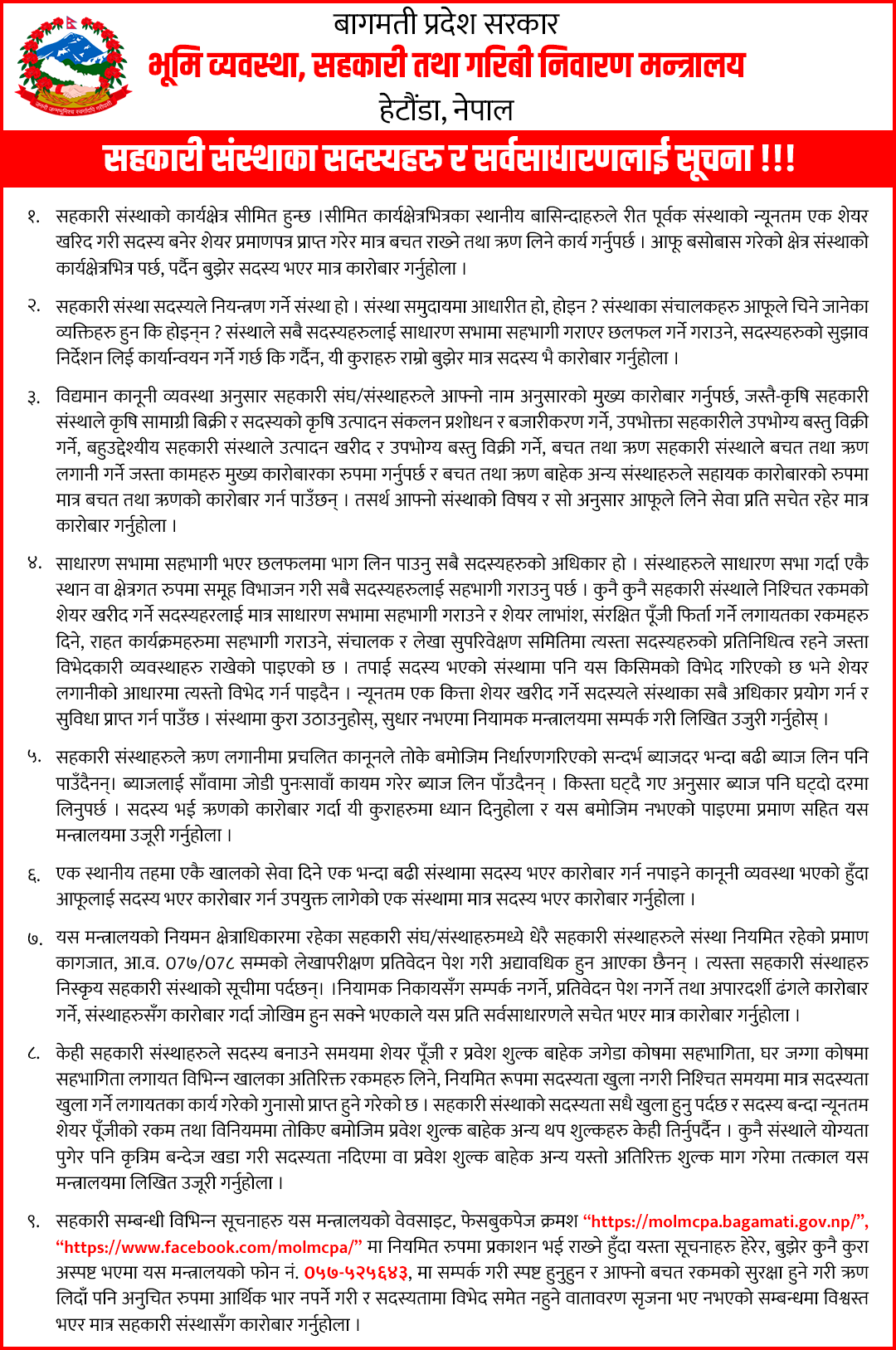 सहकारीका सदस्य र सर्वसाधारणलाई बागमती प्रदेश सहकारी मन्त्रालयको सूचना