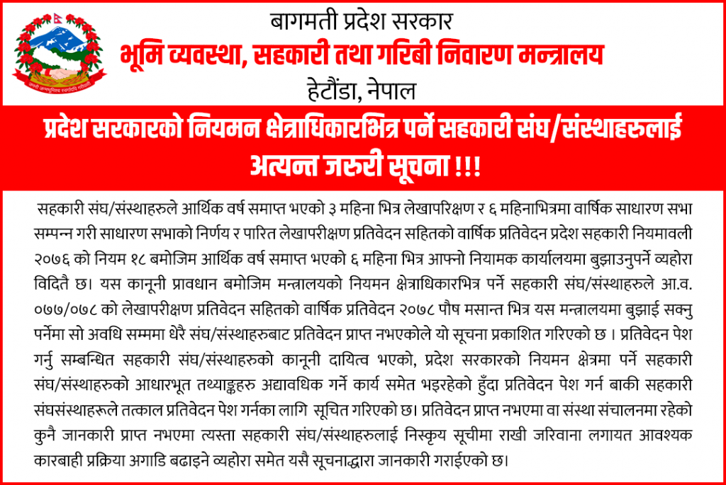 नियमन क्षेत्राधिकार भित्र पर्ने सहकारीलाई बागमती प्रदेश सरकारको जरुरी सूचना