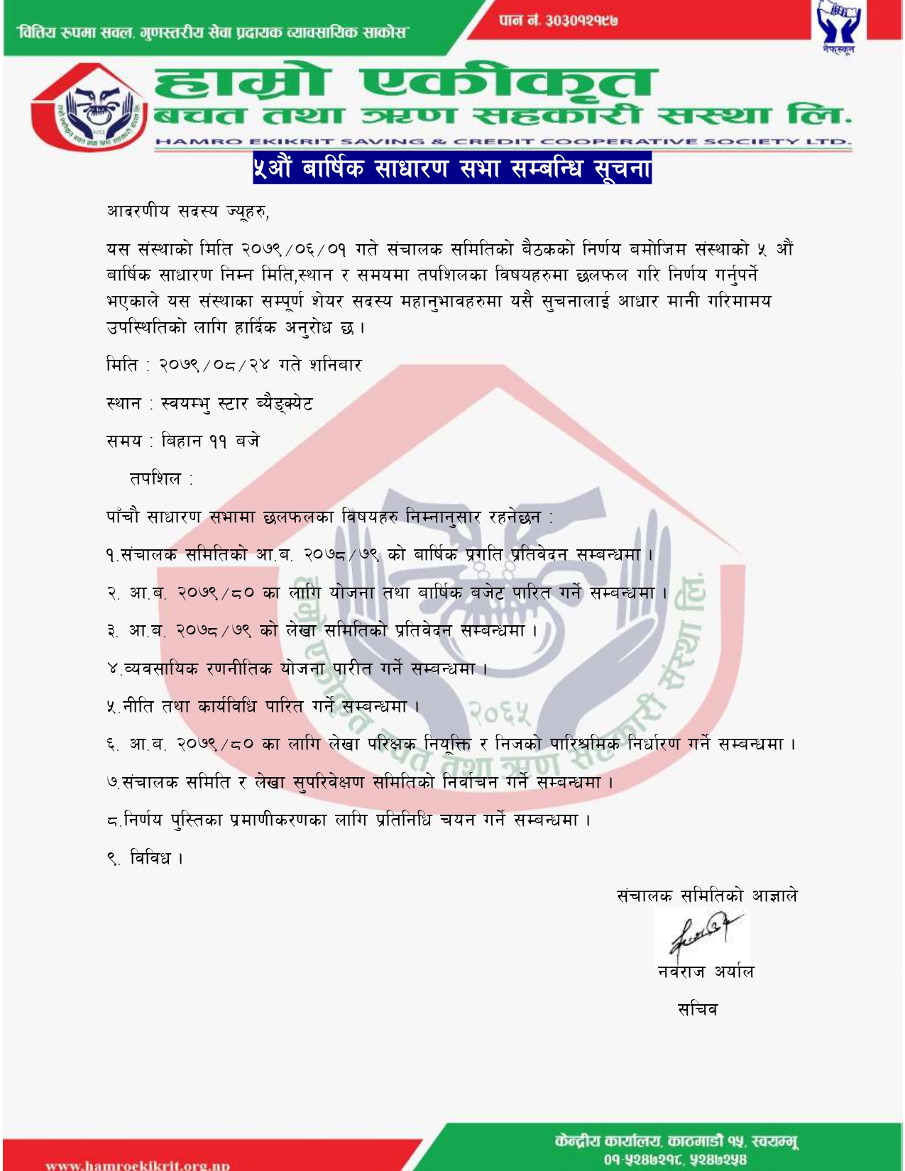 हाम्रो एकीकृत साकोसको ५औं बार्षिक साधारणसभा सम्बन्धी सूचना