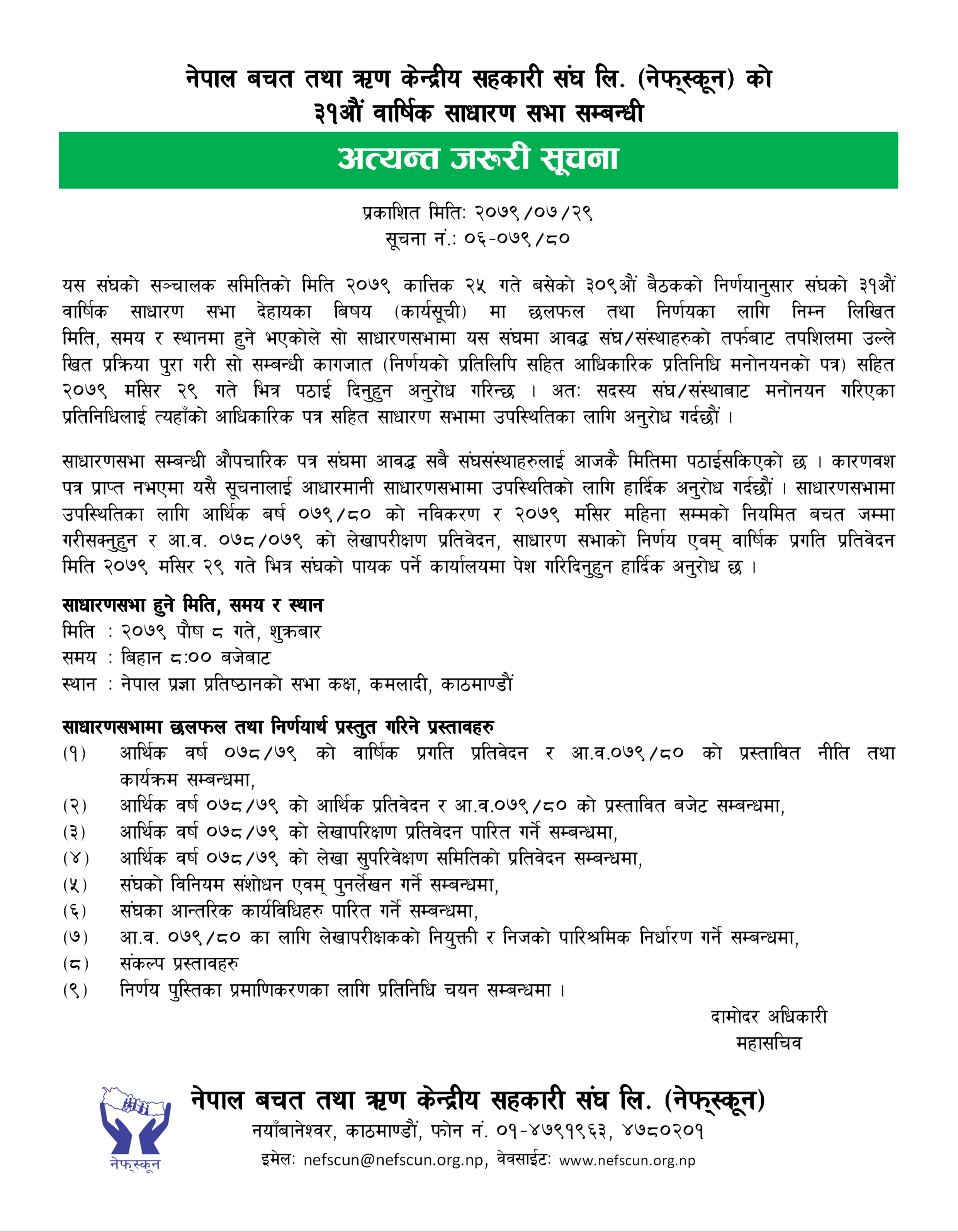 नेफ्स्कूनको ३१औं बार्षिक साधारणसभा सम्बन्धी सूचना 