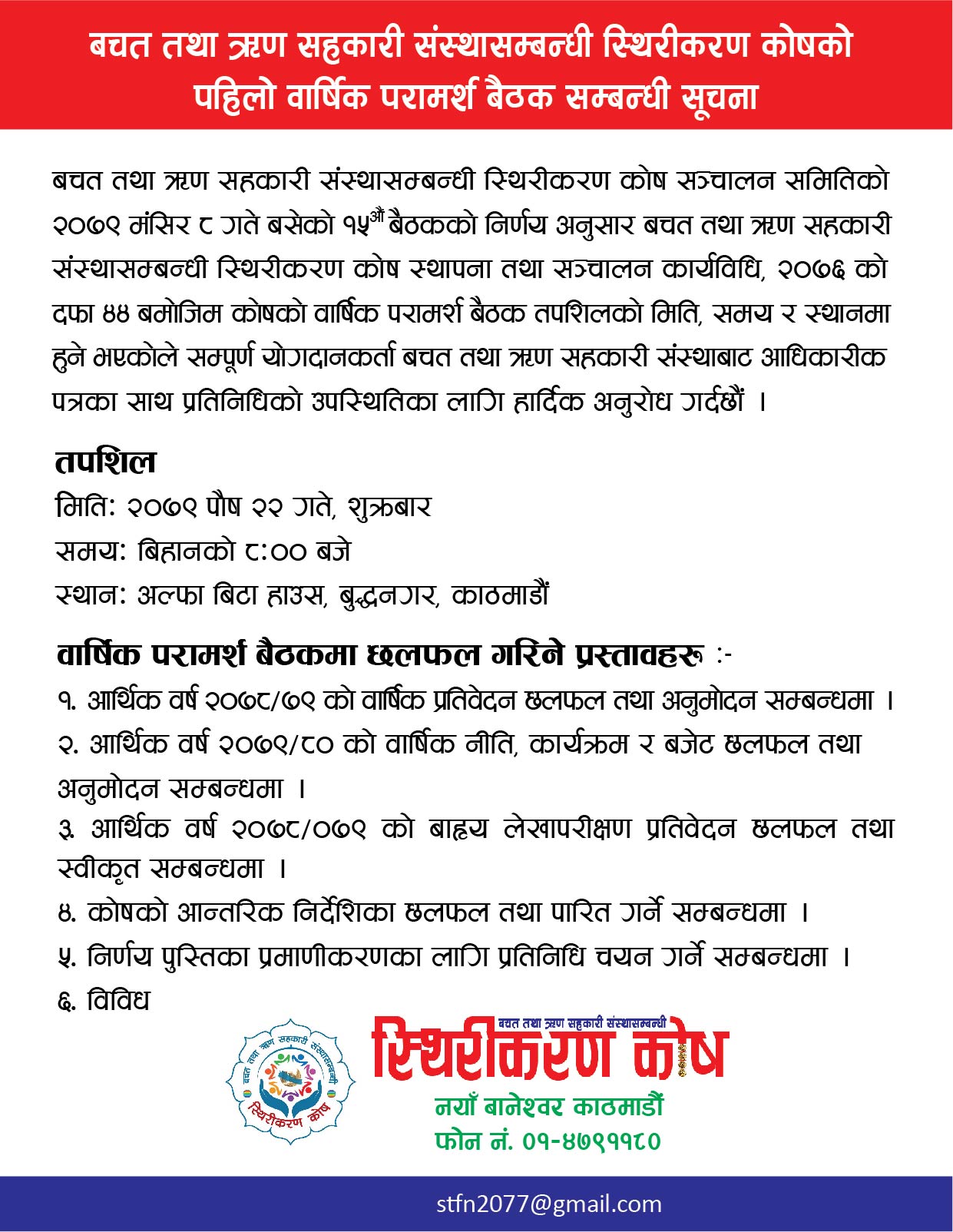 स्थिरीकरण कोषको पहिलो वार्षिक परामर्श वैठक पौष २२ गते 