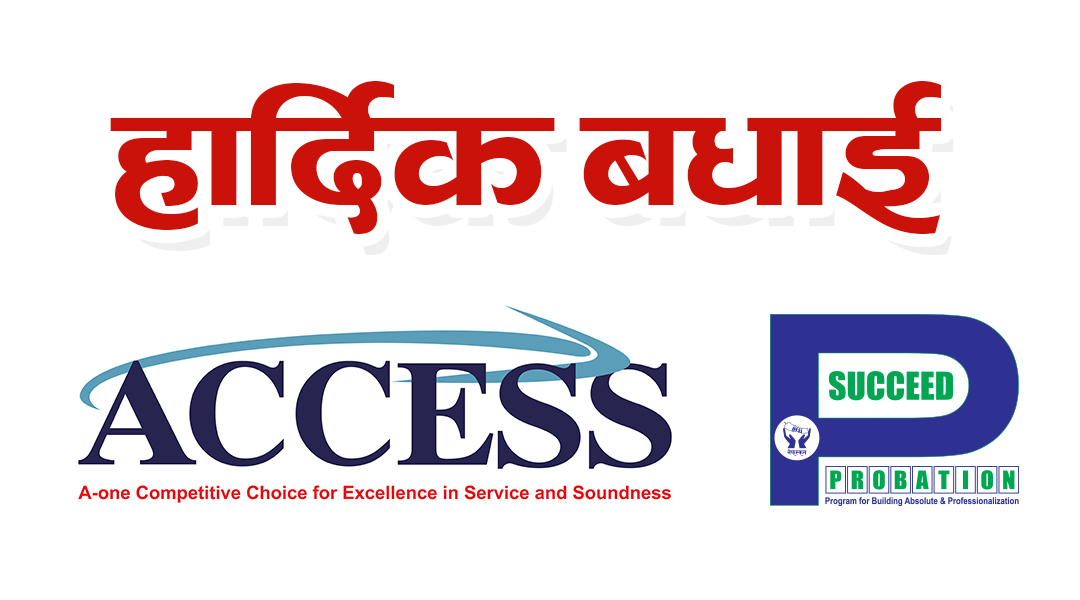 साकोस स्तरीकरण कार्यक्रम अन्तर्गत एक्सेस र प्रोबेसन ब्राण्ड घोषणा 