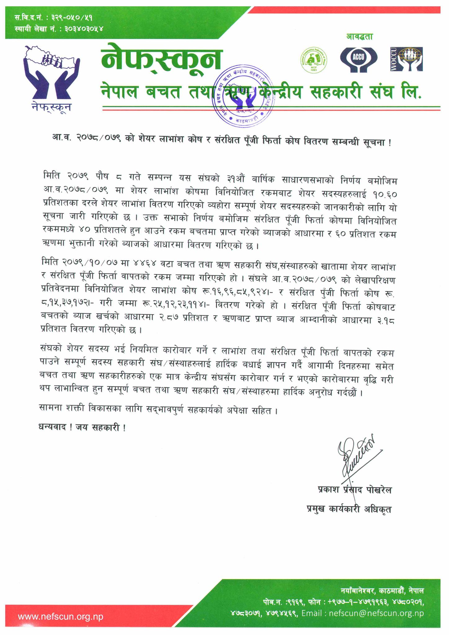 शेयर लाभांश र संरक्षित पूँजी फिर्ता कोषको रकम सदस्यको खातामा प्रविष्टि 