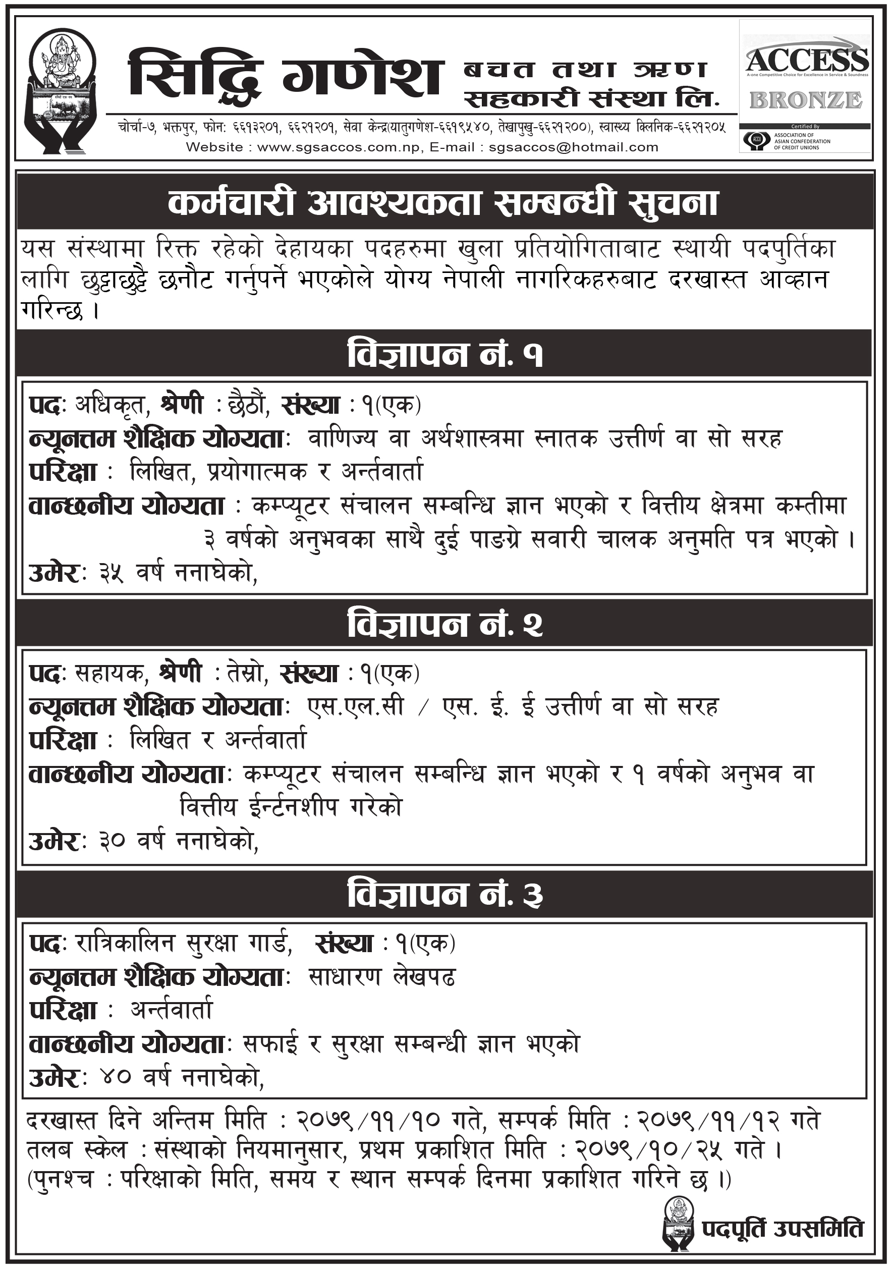 सिद्धिगणेश साकोसमा कर्मचारी आवश्यकता 