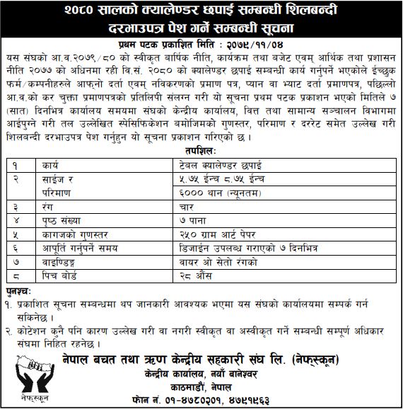 शिलबन्दी दरभाउपत्र पेश गर्ने बारे सूचना