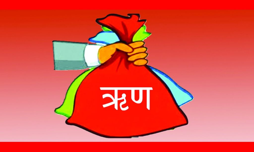 एकपटक सम्झनुहोस् त, ऋण लिदाँ बखतको बोली र शर्त !