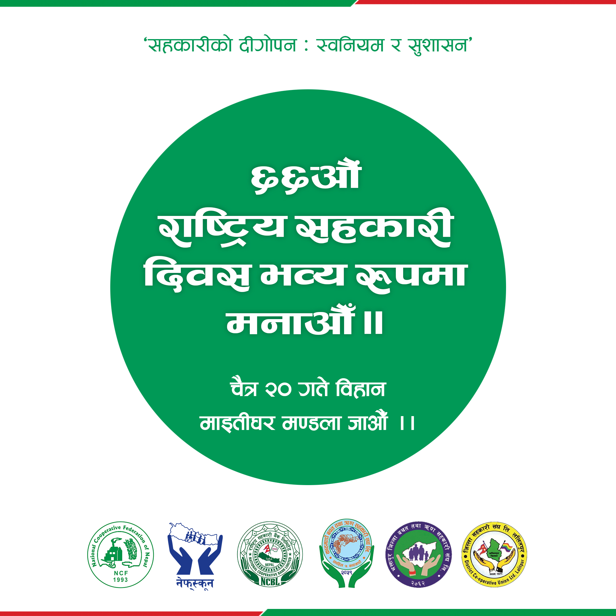 ६६औं राष्ट्रिय सहकारी दिवस भव्य रुपमा मनाऔं, चैत्र २० गते बिहान माइतीघर मण्डला जाऔं