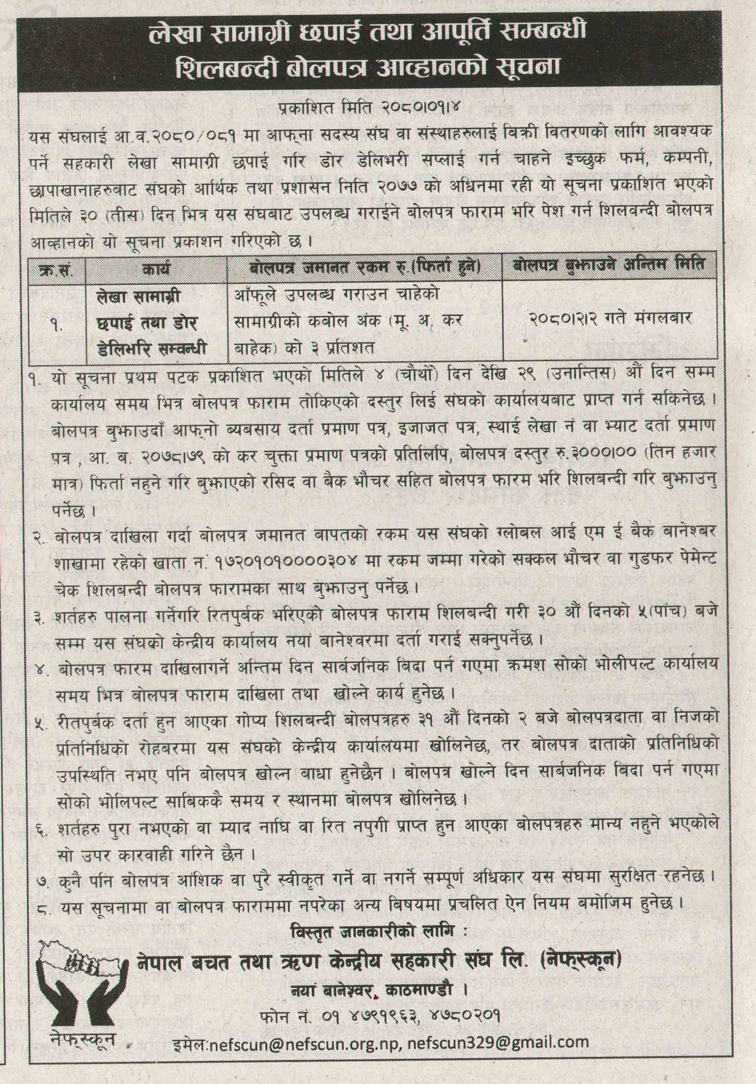 शिलबन्दी दरभाउपत्र आव्हान गरिएको सूचना