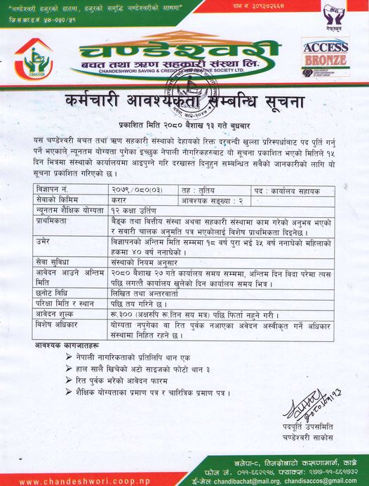 चण्डेश्वरी साकोसमा रोजगारीका लागि खुल्यो अवसर