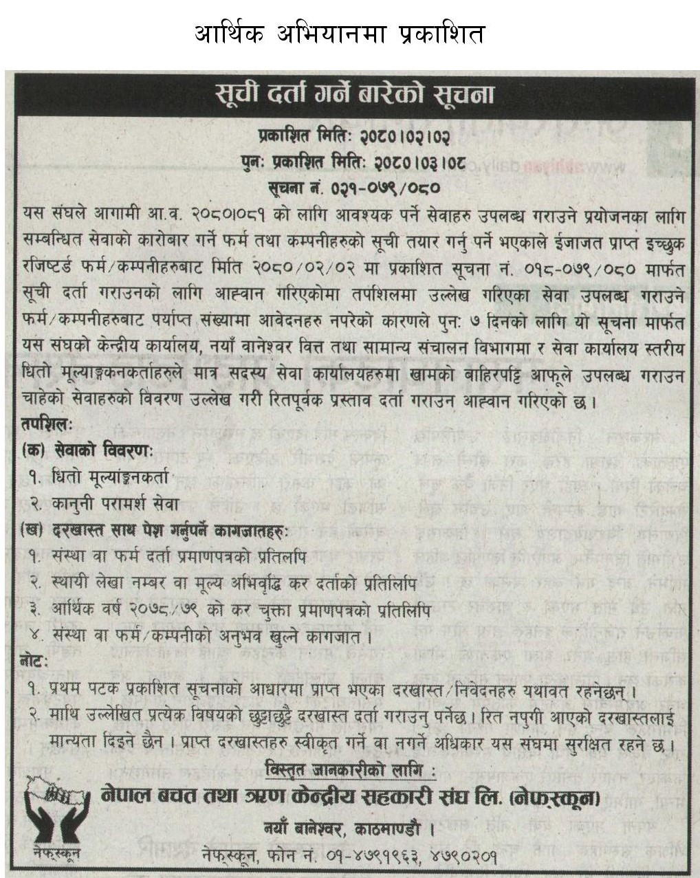 सूचि दर्ता गराउने सम्बन्धी सूचना