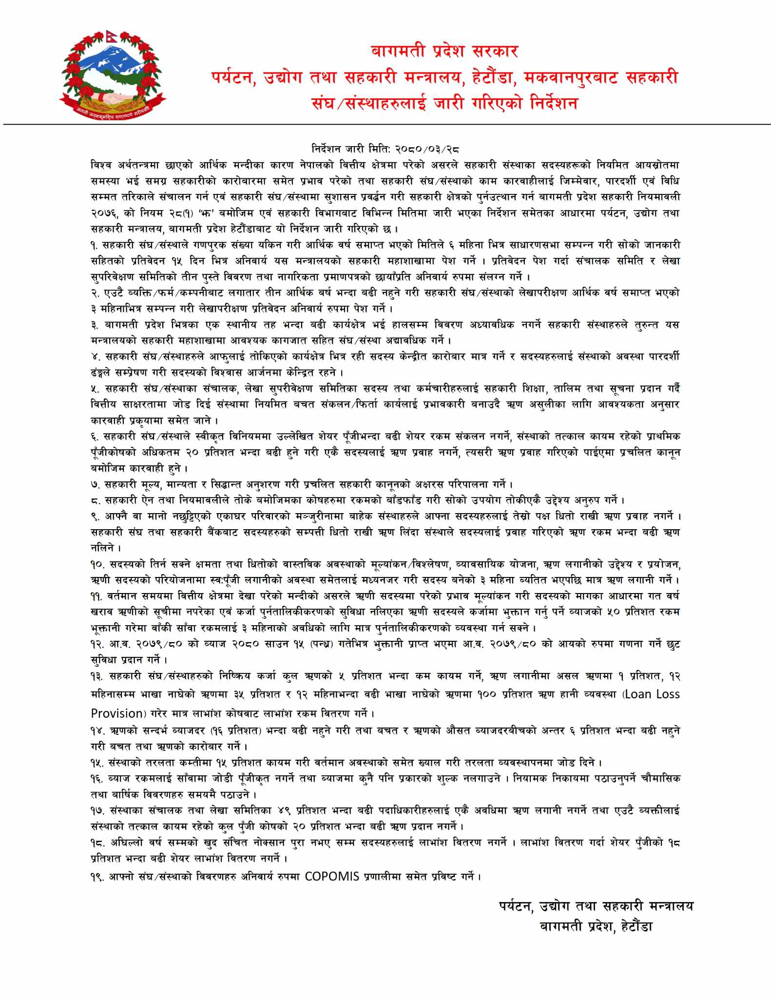सहकारी संघ-संस्थाहरुका लागि बागमती प्रदेश सरकारले जारी गर्यो १९ बुँदे निर्देशन