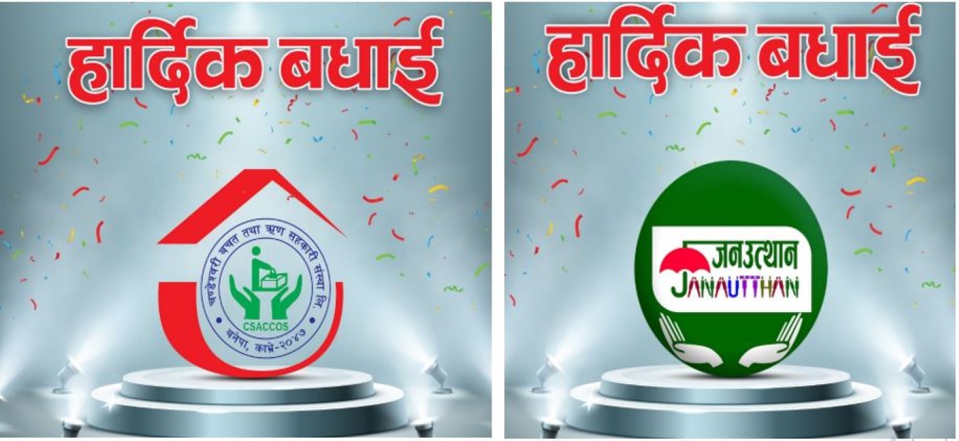 जनउत्थान साकोस र चण्डेश्वरी साकोस एक्सेस सिल्भर ब्राण्ड प्राप्त गर्न सफल  