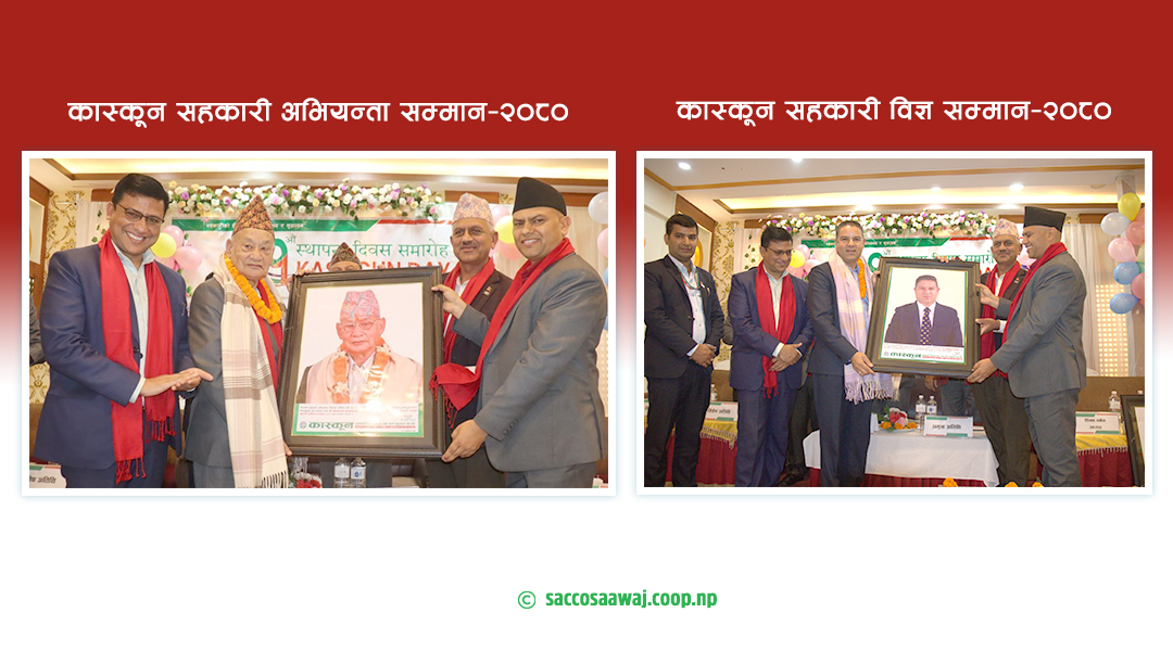 कास्कूनद्वारा सहकारी अभियन्ता प्रधानाङ्ग र सहकारी विज्ञ डा.सापकोटा सम्मानित