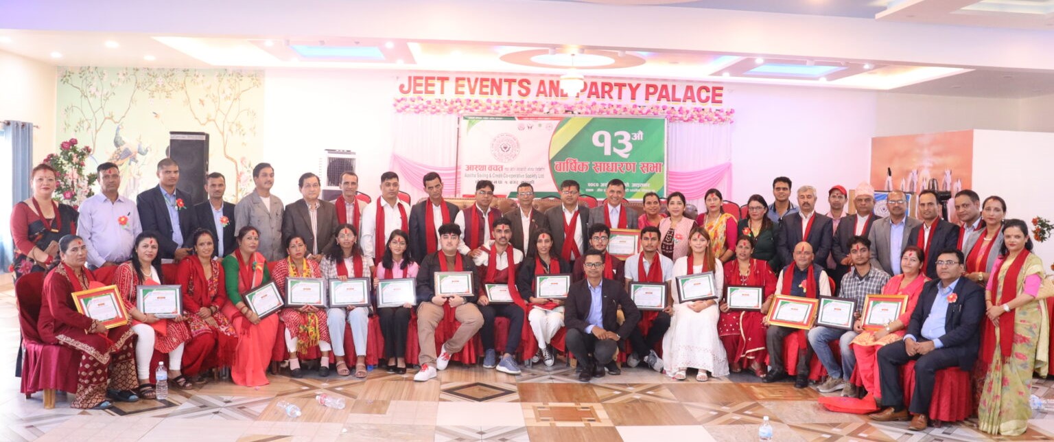 कास्कीको आस्था साकोसको १३औं वार्षिक साधारण सभा सम्पन्न