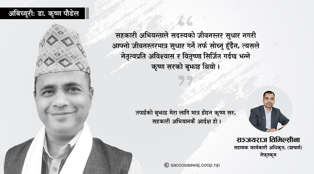 कृष्ण सर, तपाईको आचरण सहकारी अभियानको आर्दश