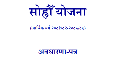 १६ औँ पञ्चवर्षीय योजनाका लागि प्रदेशगत छलफल सुरु