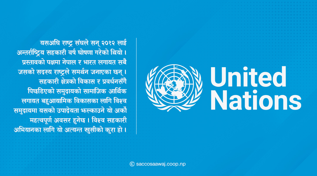 संयुक्त राष्ट्र संघद्वारा सन् २०२५ लाई अन्तर्राष्ट्रिय सहकारी वर्ष घोषणा
