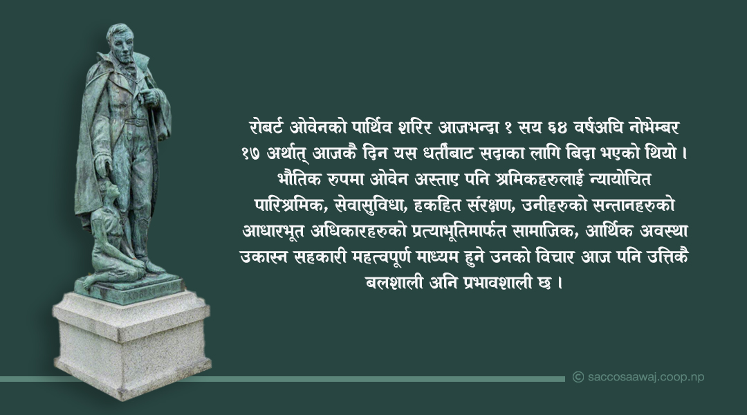 रोवर्ट ओवनेले धर्तीबाट बिदा लिएको दिन आज