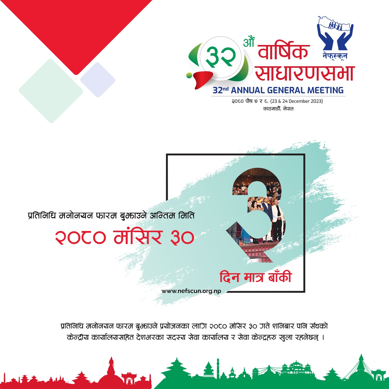 नेफ्स्कूनका सदस्य संघ संस्थाहरुलाई जरुरी सूचना