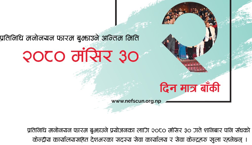 नेफ्स्कूनका सदस्य संघ संस्थाहरुलाई सूचना