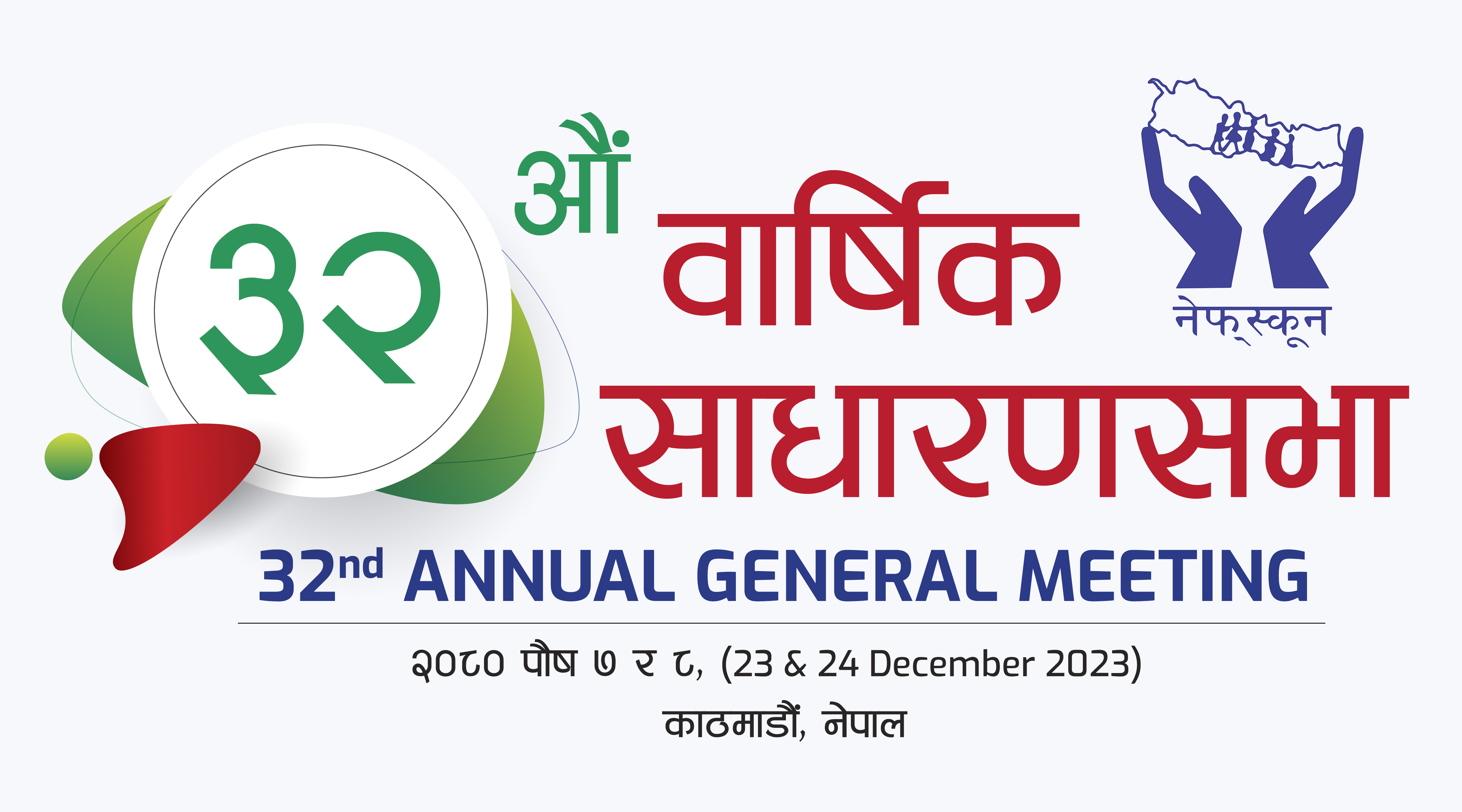 आज नेफ्स्कूनको ३२औं वार्षिक साधारण सभा सुरु हुँदै