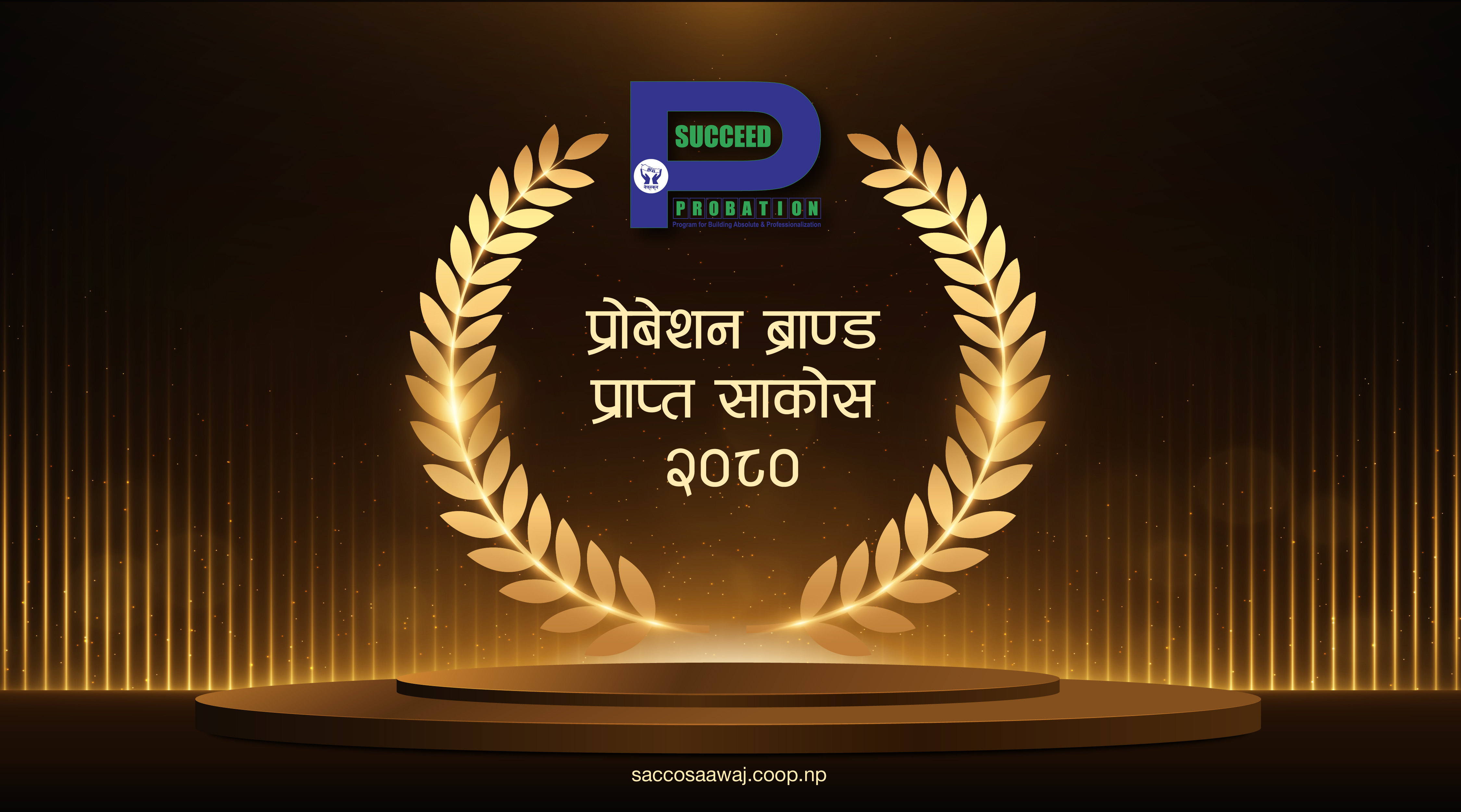 ४ साकोसले पाए नेपाल सरकारको मान्यताप्राप्त प्रोबेशन ब्राण्ड