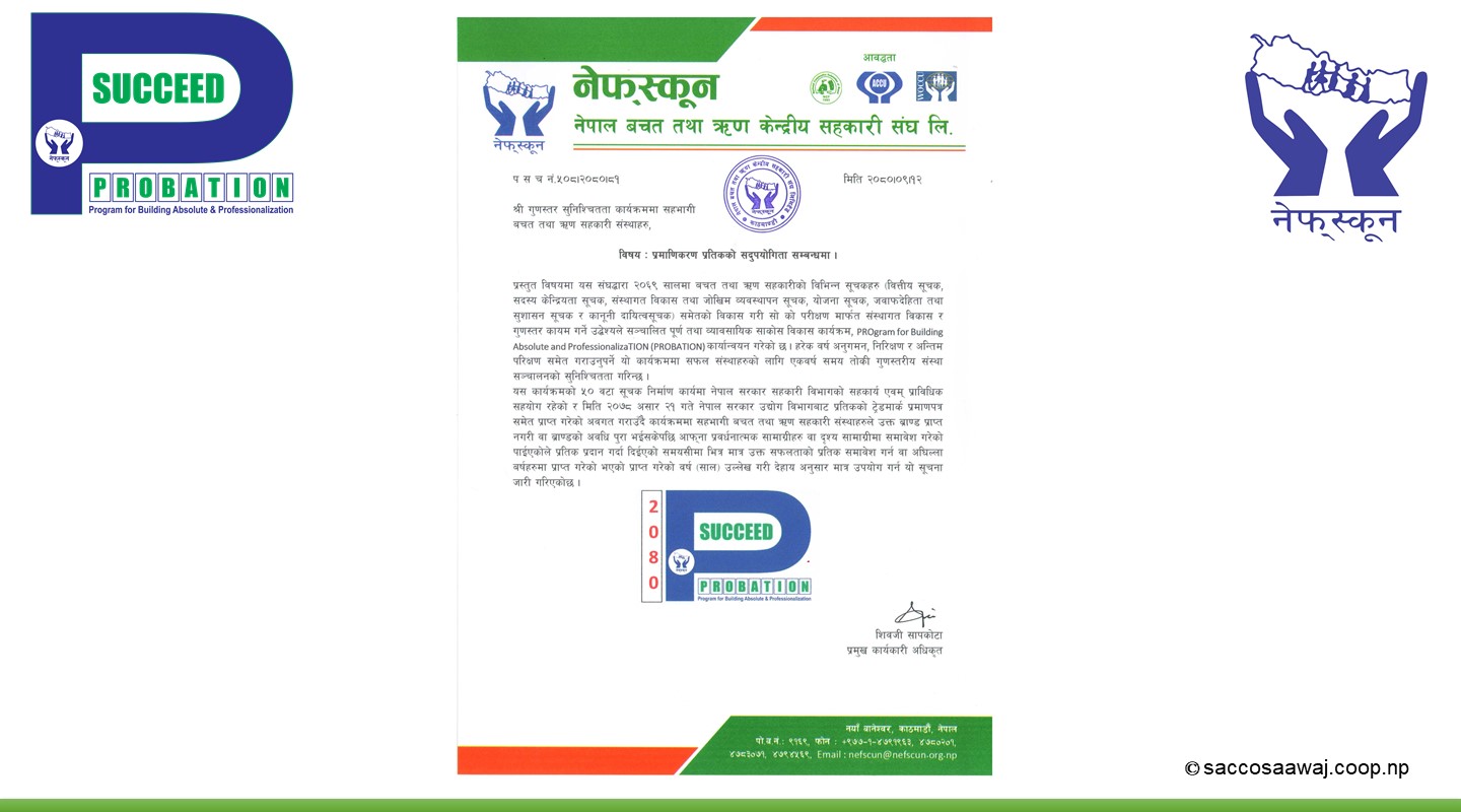 प्रमाणीकरण प्रतिकको सदुपयोग गर्न नेफ्स्कूनको आग्रह