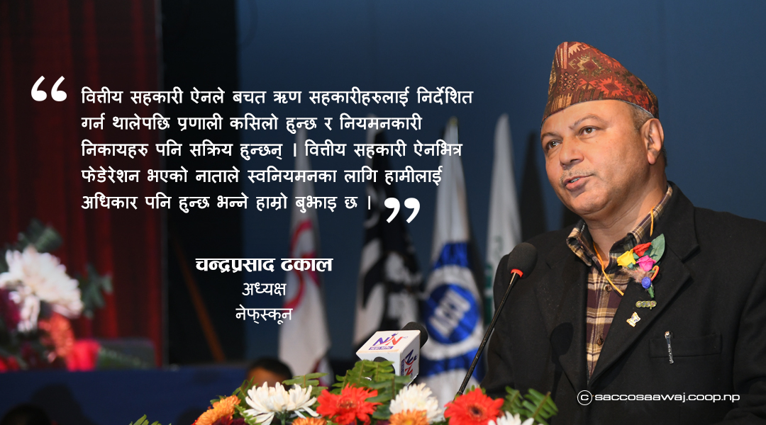 ‘सहकारी क्षेत्रमा सुशासनसहितको शुद्धीकरण नेफ्स्कूनको प्राथमिकता'