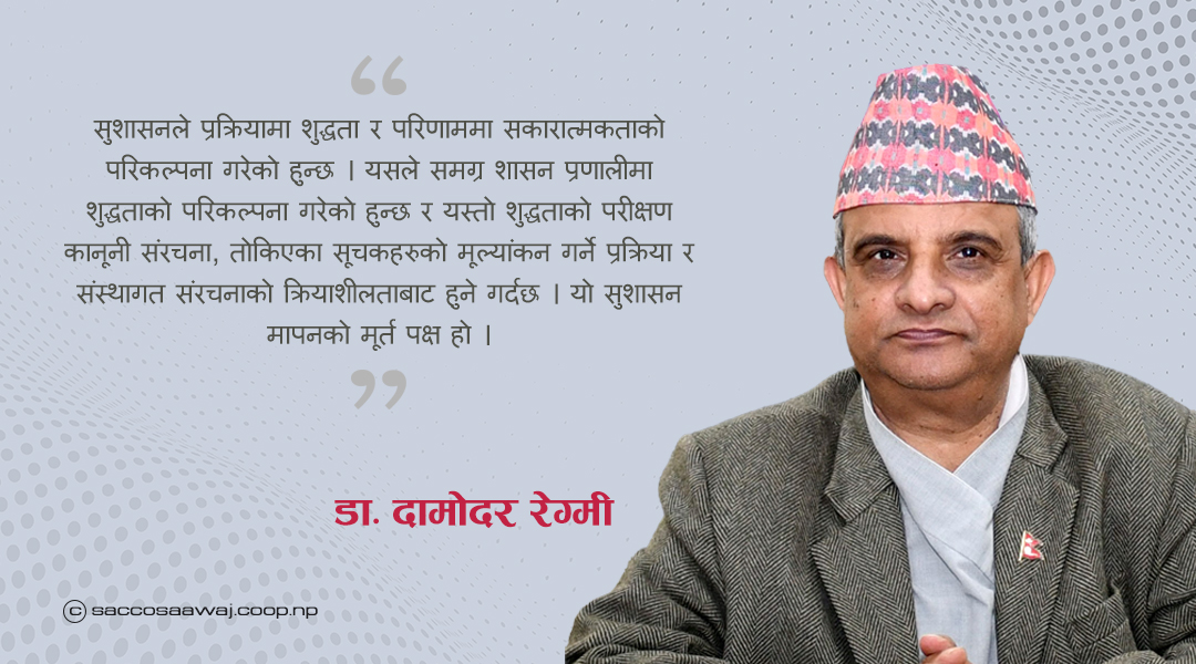 सुशासनका आधारभूत पक्षहरू र  सहकारीमा सुशासन