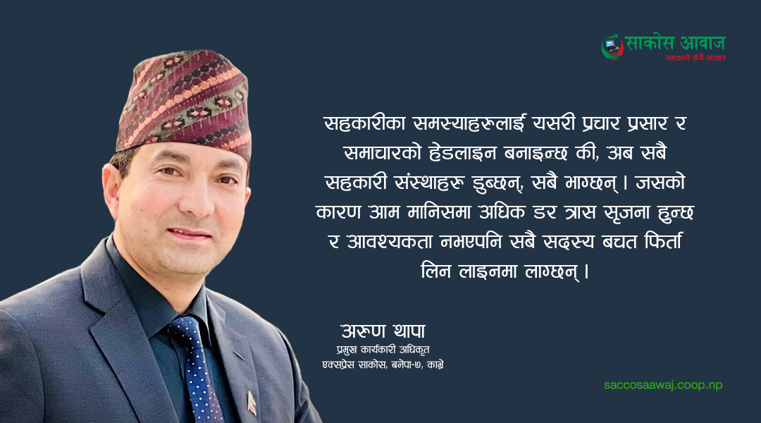 किन गलत भाष्य निर्माण गरिदैछ सहकारीको ?