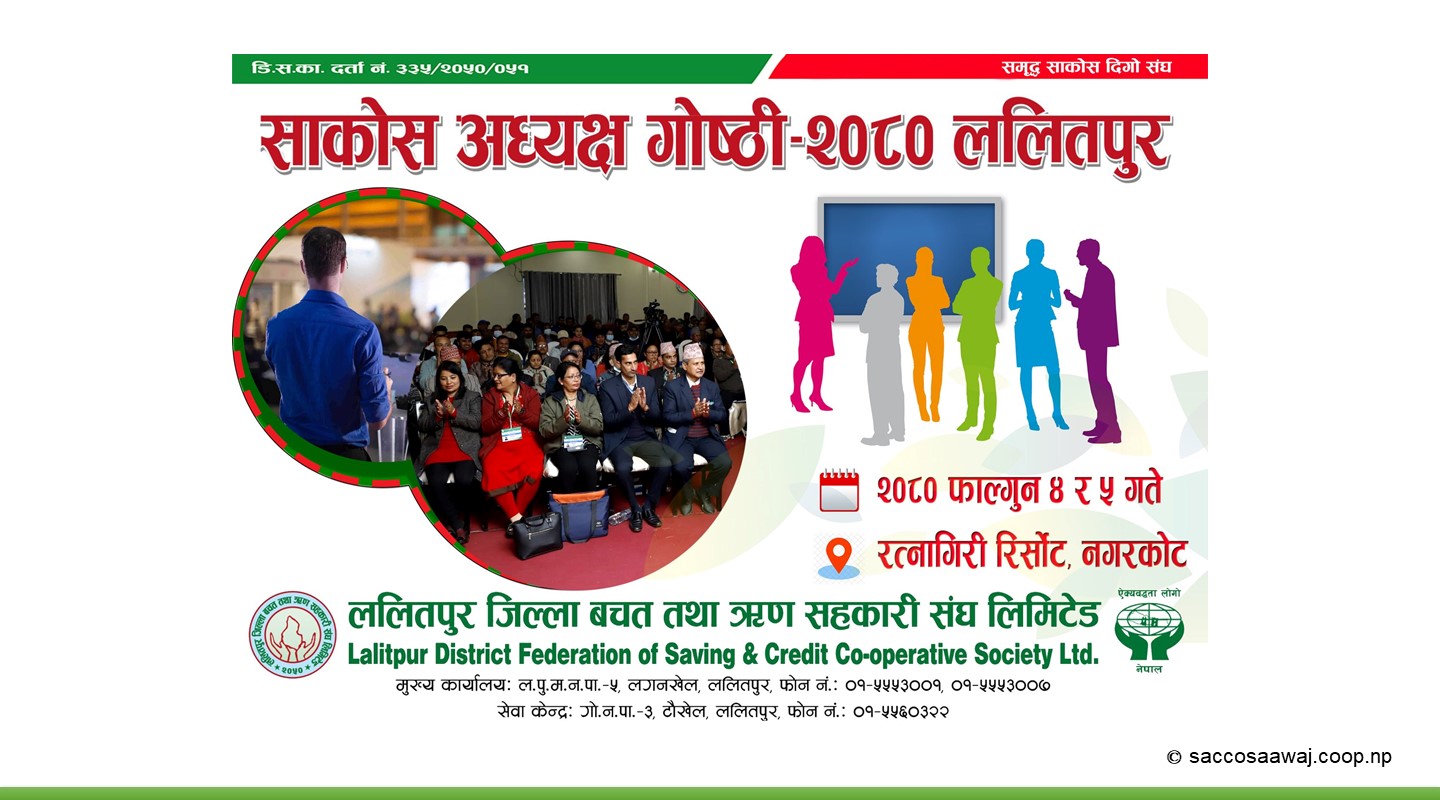 भोलि शुरु हुँदै साकोस अध्यक्ष गोष्ठी २०८० ललितपुर