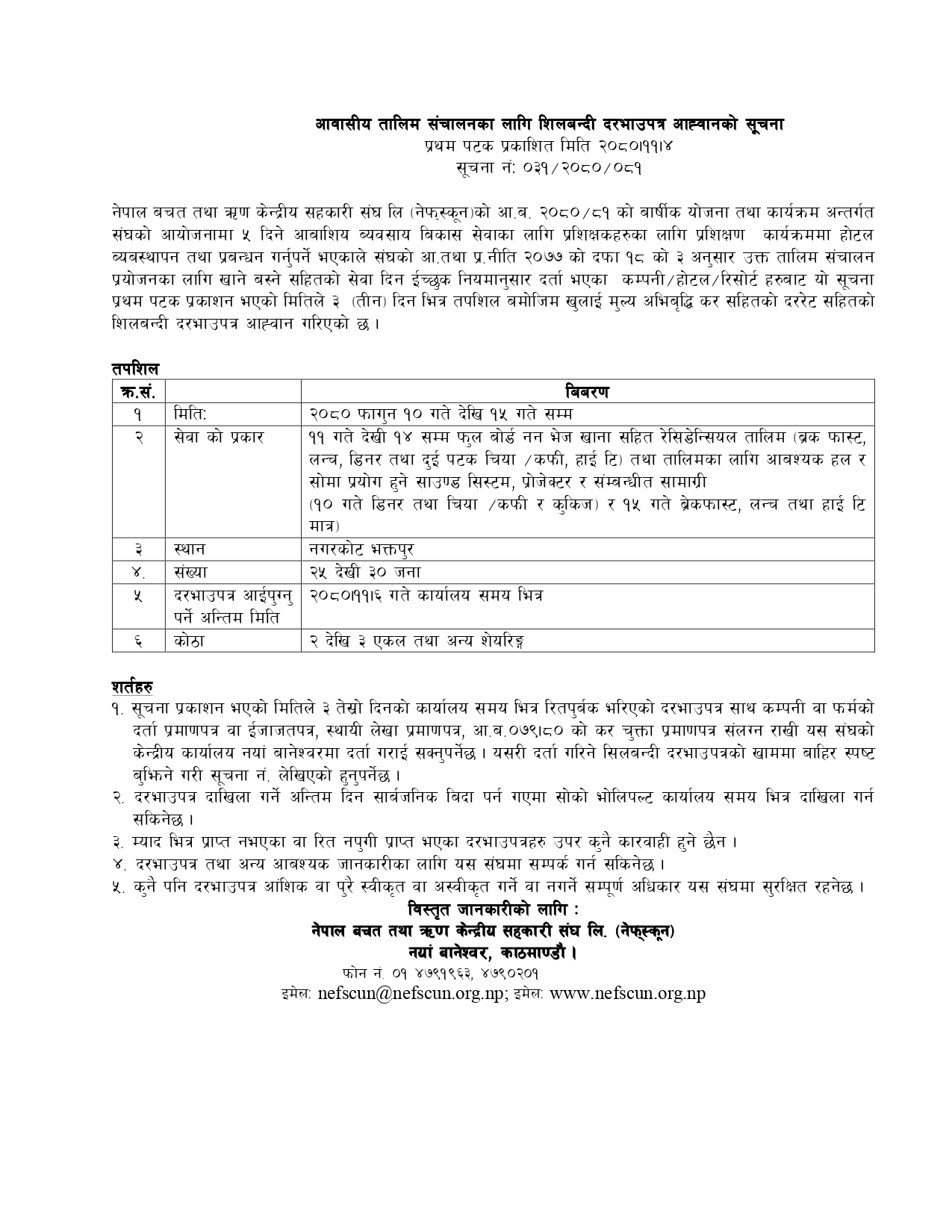 शिलबन्दी दरभाउपत्र आह्वानको सूचना