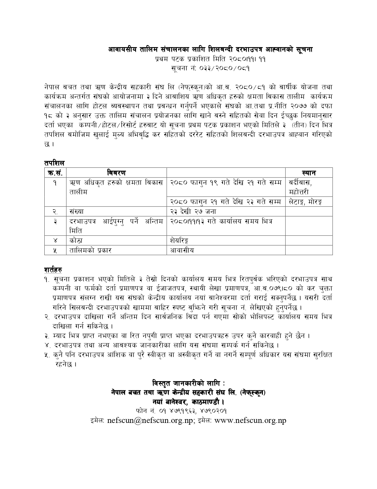 दरभाउपत्र आह्वानको सूचना