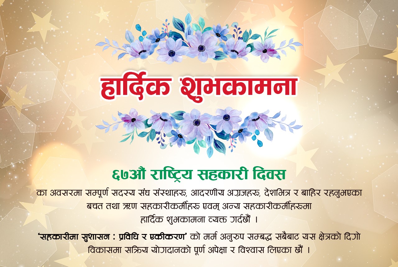 ६७औँ राष्ट्रिय सहकारी दिवस विविध कार्यक्रम गरी मनाइँदै