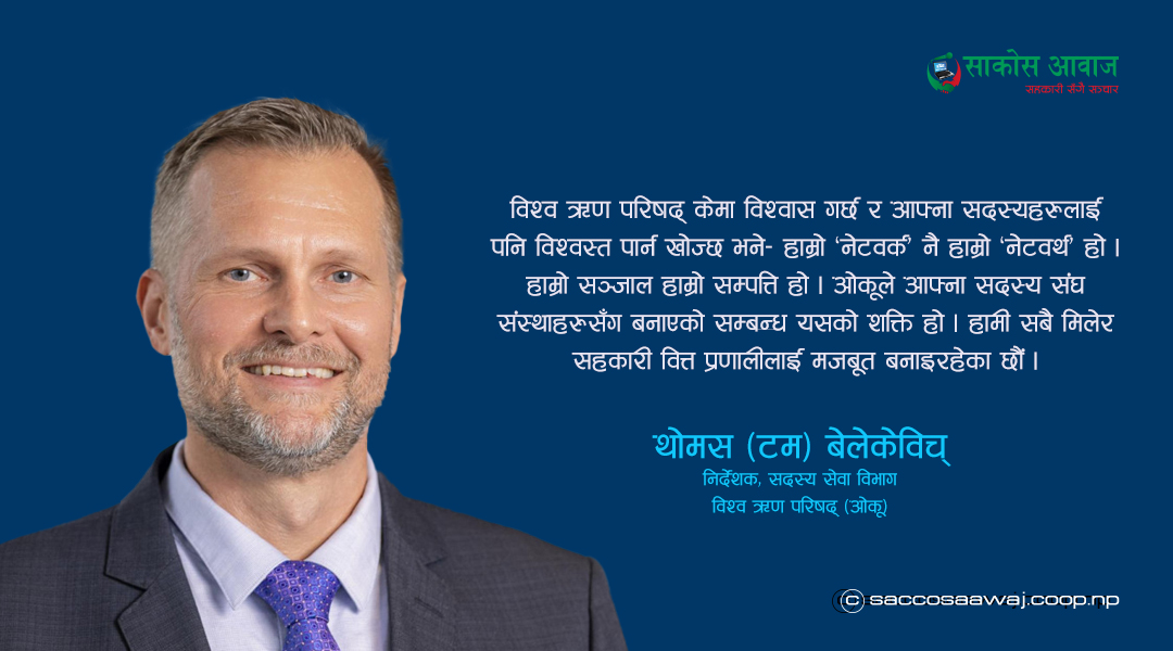 हाम्रो ‘नेटवर्क’ नै हाम्रो ‘नेटवर्थ’ हो