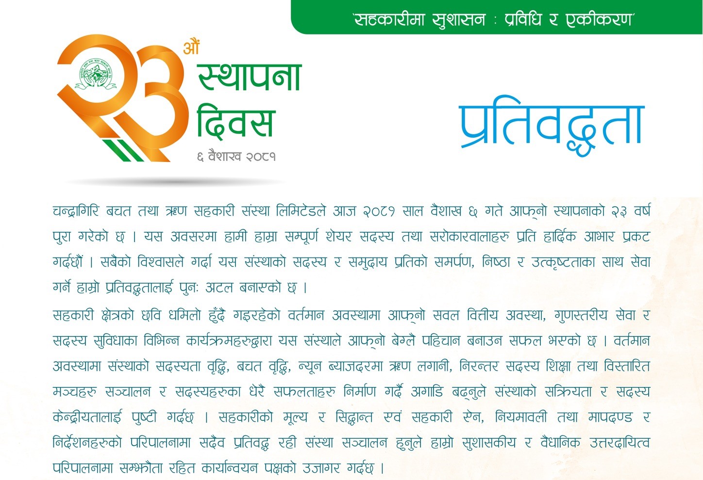 सदस्यहरुको ब्यालेन्स सिट वृद्धि हाम्रो लक्ष्यः चन्द्रागिरि साकोस