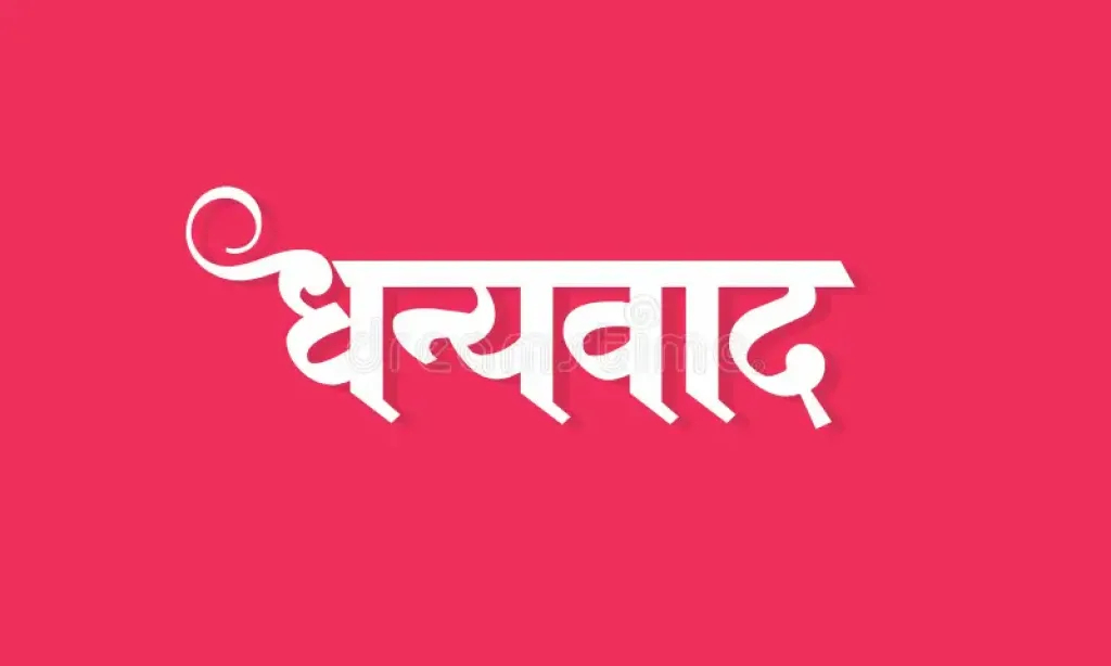 सहकारीहरुले भने, ‘सदस्यज्यूहरु, हार्दिक धन्यवाद !’