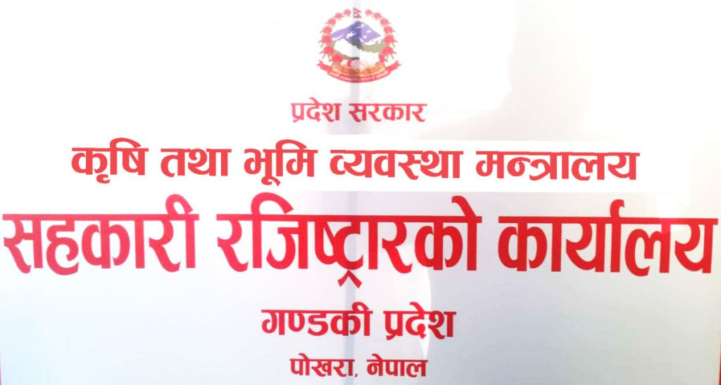 सहकारी संघ संस्थाहरुलाई गण्डकी सरकारको २१ बुँदे निर्देशन