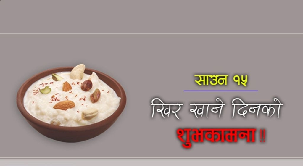 खिरमा के पाइन्छ ?