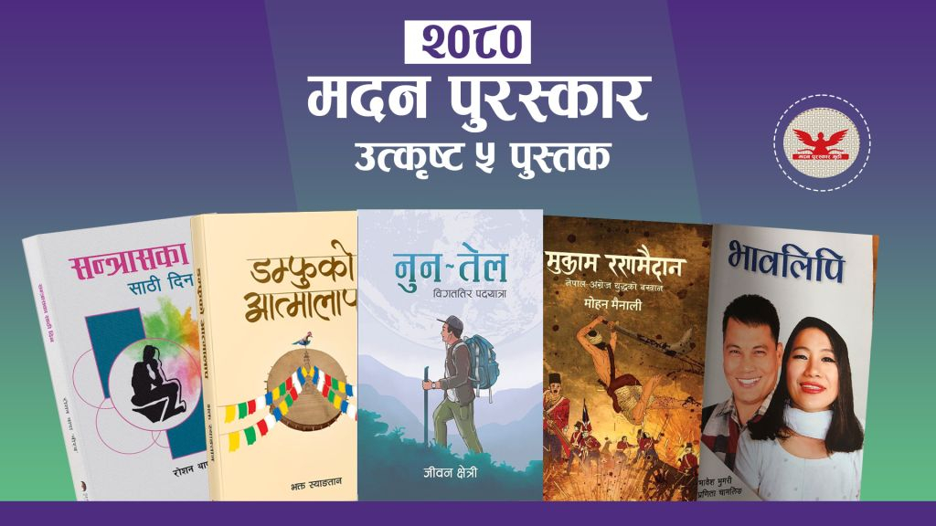 मदन पुरस्कारका लागि सहकारी विषयमा लेखिएको पुस्तक पनि छनोटमा