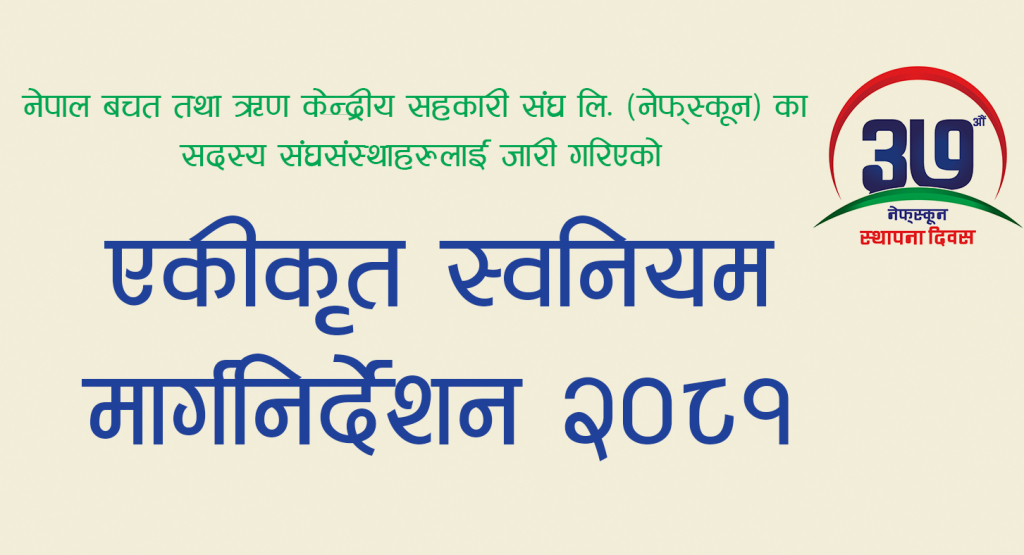 नेफ्स्कूनद्वारा एकीकृत स्वनियमन मार्गनिर्देशन २०८१ सार्वजनिक