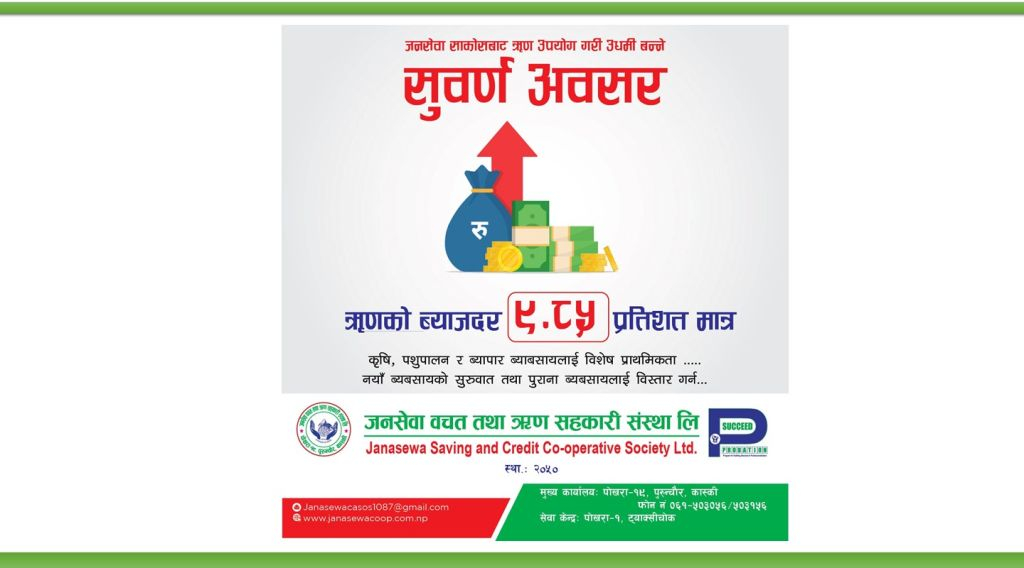 जनसेवा साकोसले ९.८५ प्रतिशत ब्याजदरमा ऋण लगानी गर्ने